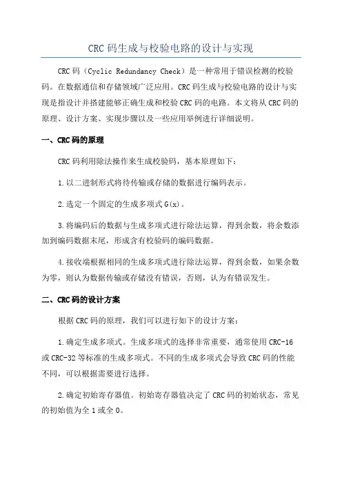 CRC码生成与校验电路的设计与实现