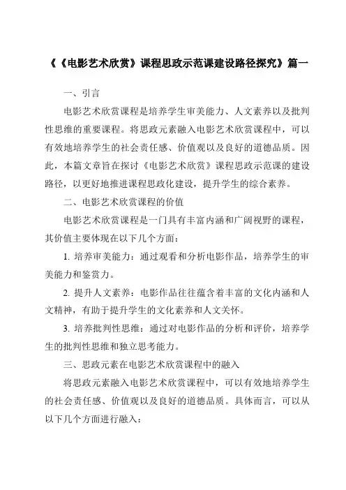 《2024年《电影艺术欣赏》课程思政示范课建设路径探究》范文