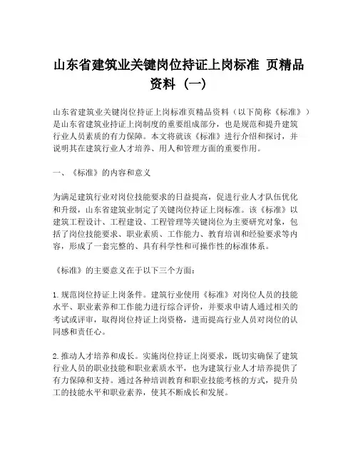 山东省建筑业关键岗位持证上岗标准 页精品资料 (一)
