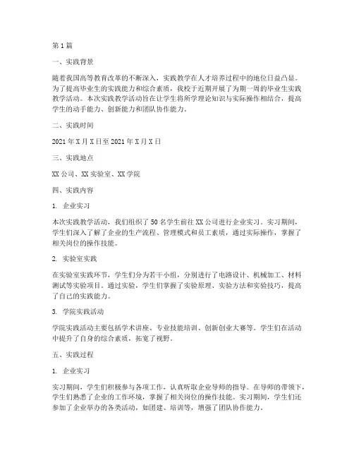 毕业生实践教学周志(3篇)