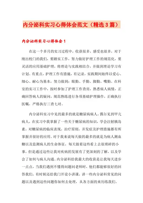 内分泌科实习心得体会范文(精选3篇)