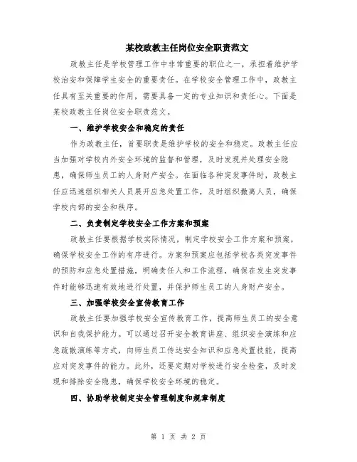 某校政教主任岗位安全职责范文