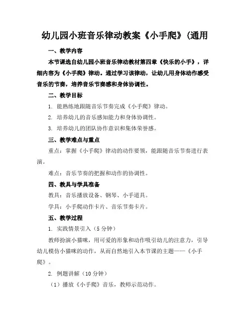 幼儿园小班音乐律动教案《小手爬》(通用(1)