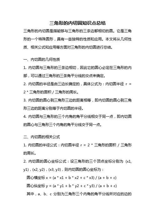 三角形的内切圆知识点总结