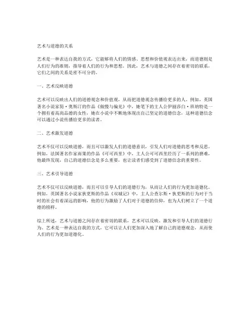 艺术与道德的关系举例说明