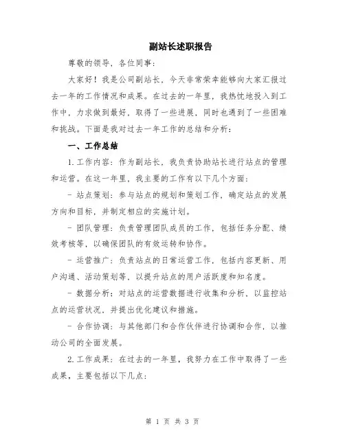 副站长述职报告