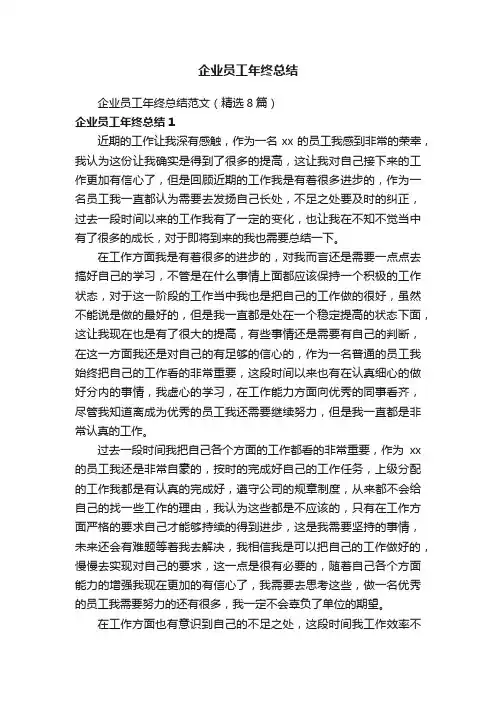 企业员工年终总结范文（精选8篇）