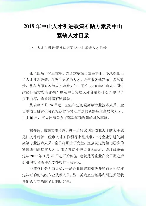 中山人才引进政策补贴方案及中山紧缺人才目录.doc