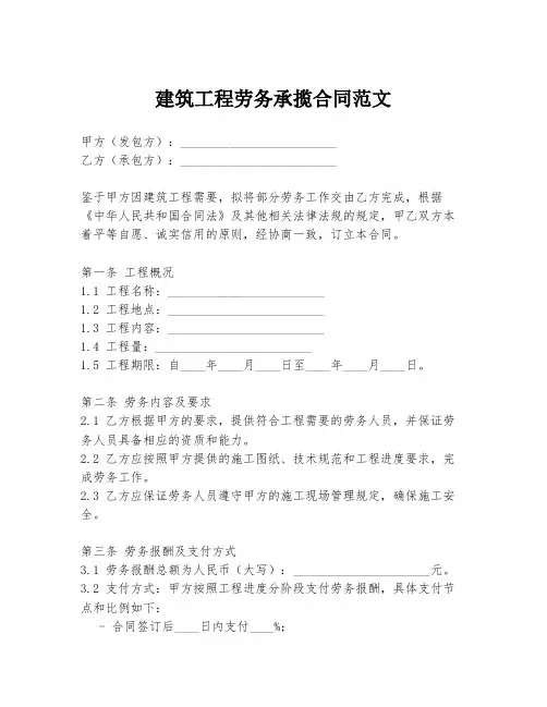建筑工程劳务承揽合同范文