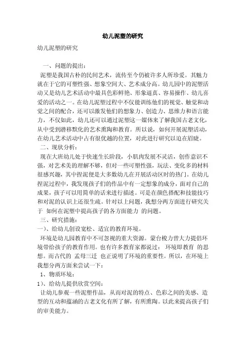 幼儿泥塑的研究（优秀篇）