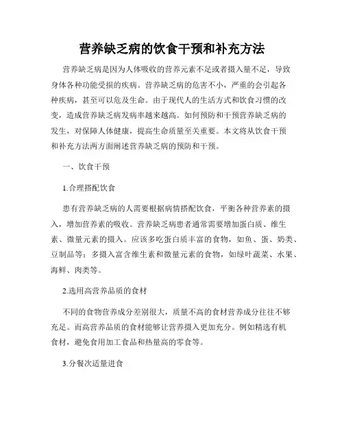 营养缺乏病的饮食干预和补充方法