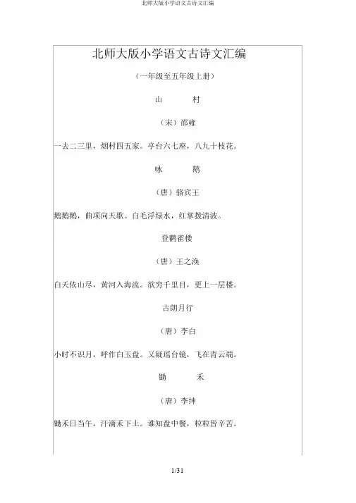 北师大版小学语文古诗文汇编