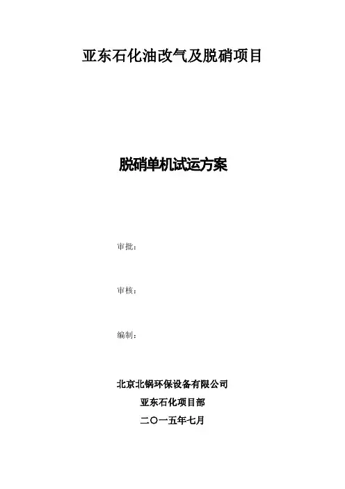 脱硝系统单机试运方案