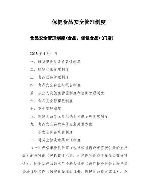 保健食品安全管理制度