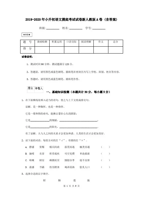 2019-2020年小升初语文摸底考试试卷新人教版A卷 (含答案)