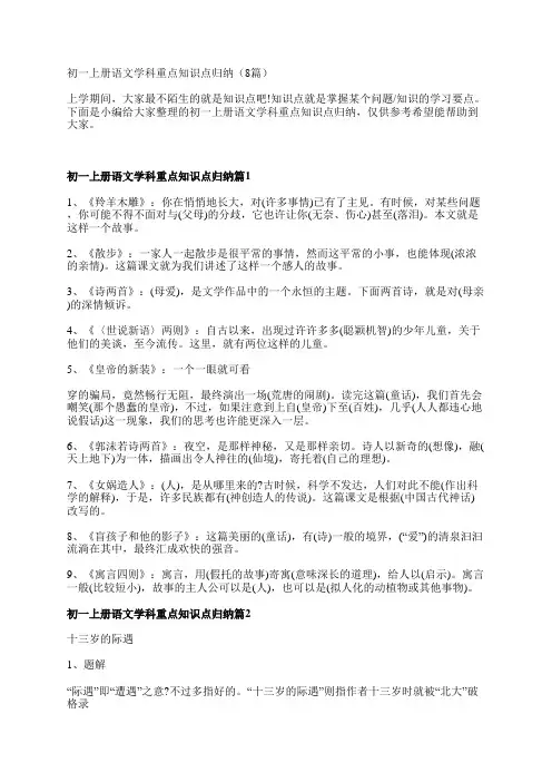 初一上册语文学科重点知识点归纳(8篇)