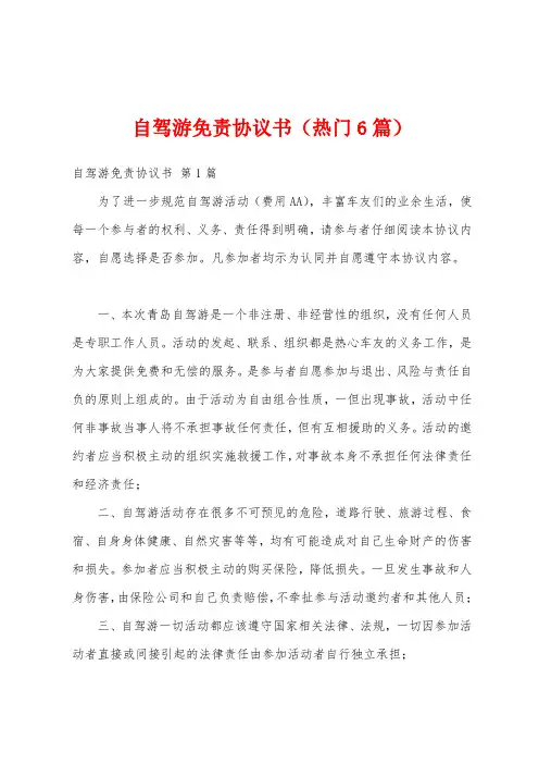 自驾游免责协议书(热门6篇)