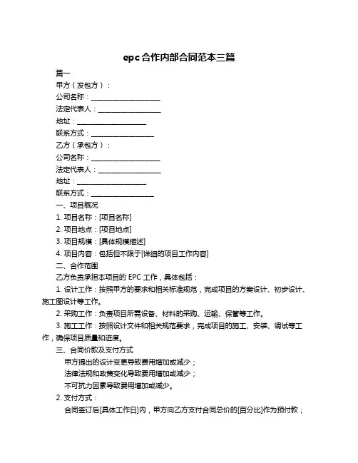epc合作内部合同范本三篇
