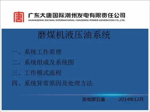 磨煤机液压油系统.