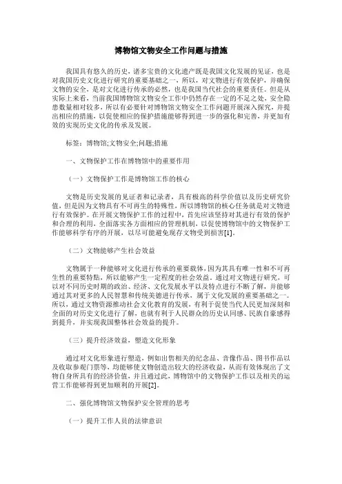 博物馆文物安全工作问题与措施
