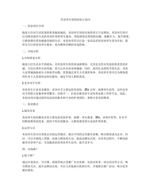 美容养生馆的创业计划书