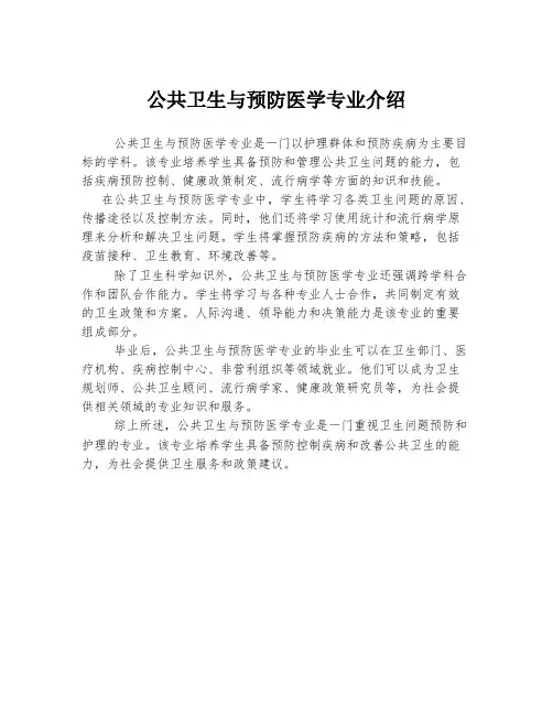 公共卫生与预防医学专业介绍