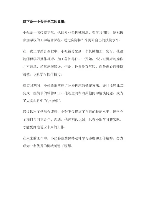 学工人的学工故事