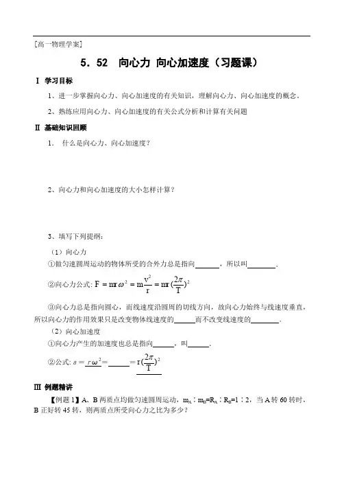 最全高一物理向心力和向心加速度的习题打印版.doc