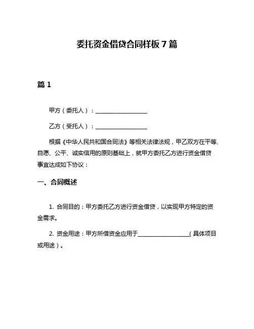 委托资金借贷合同样板7篇