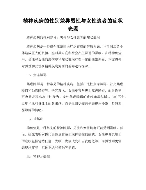 精神疾病的性别差异男性与女性患者的症状表现