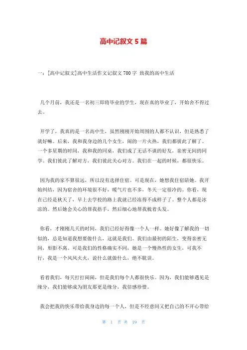 高中记叙文5篇