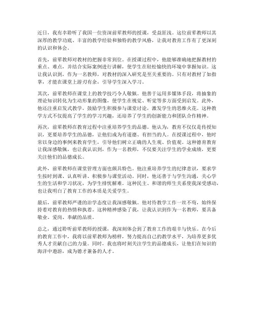 听前辈教师讲课心得体会