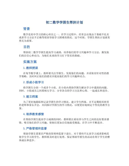初二数学学困生帮扶计划