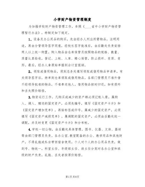 小学财产物资管理制度（3篇）