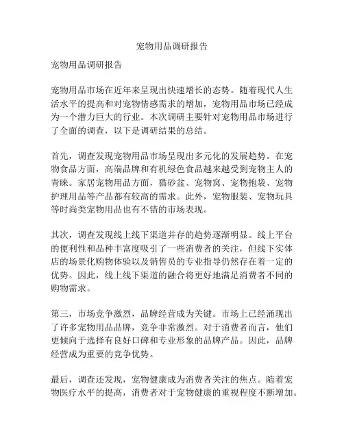 宠物用品调研报告