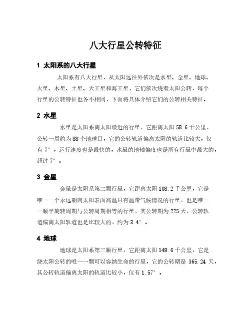 八大行星公转特征