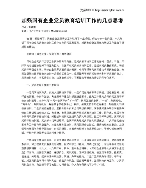 加强国有企业党员教育培训工作的几点思考