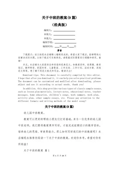 关于中班的教案(9篇)
