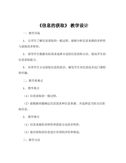 《信息的获取》 教学设计