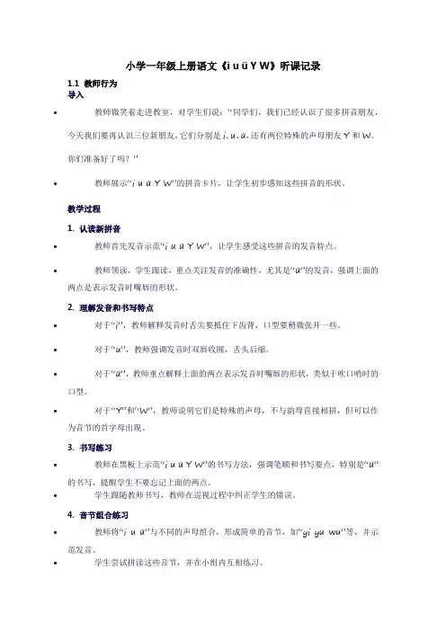 小学一年级上册语文《iuüYW》听课记录