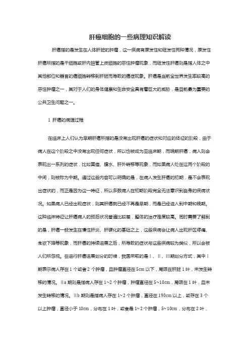 肝癌细胞的一些病理知识解读