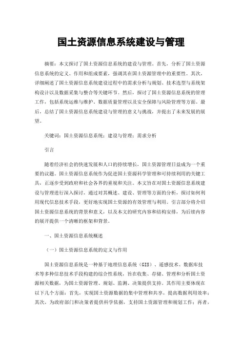 国土资源信息系统建设与管理