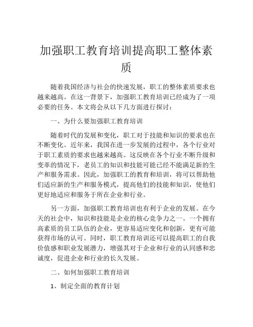 加强职工教育培训提高职工整体素质