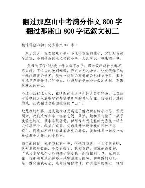 翻过那座山中考满分作文800字 翻过那座山800字记叙文初三