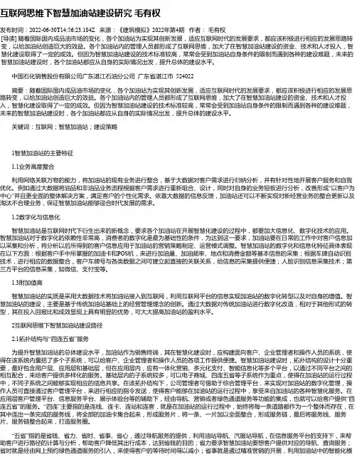 互联网思维下智慧加油站建设研究毛有权