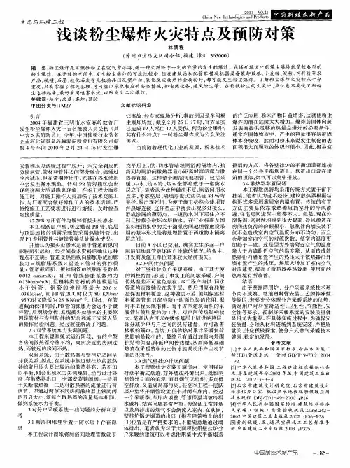 浅谈粉尘爆炸火灾特点及预防对策