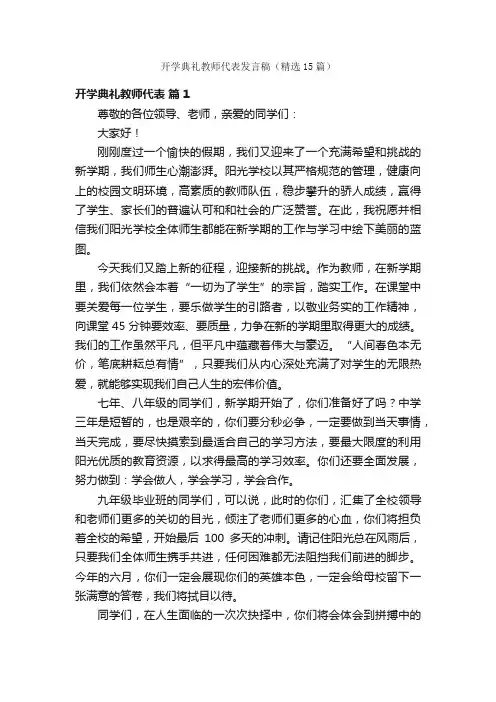 开学典礼教师代表发言稿（精选15篇）