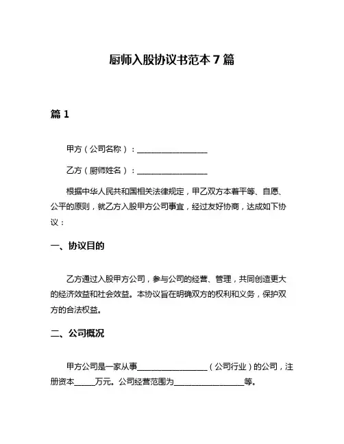 厨师入股协议书范本7篇