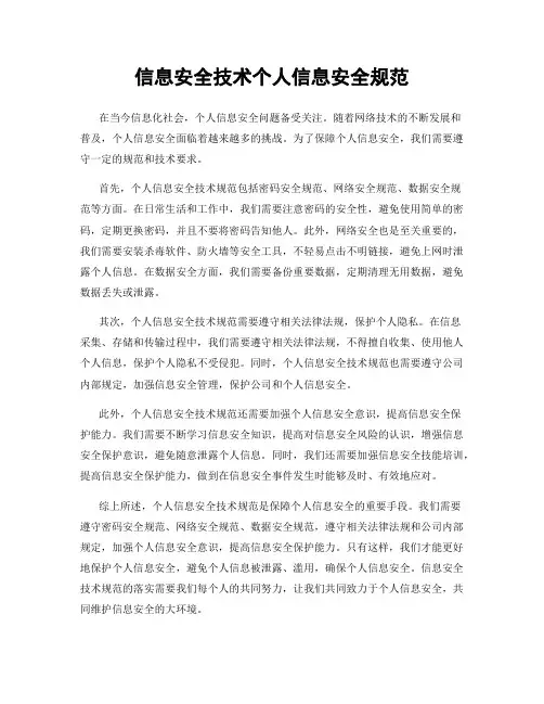 信息安全技术个人信息安全规范
