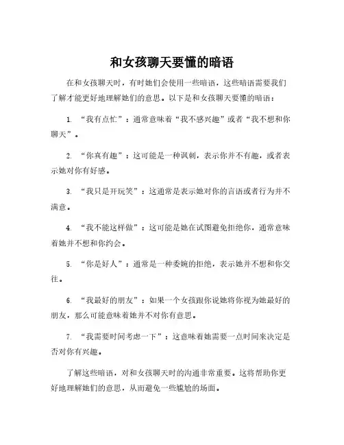 和女孩聊天要懂的暗语
